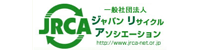 JRCA/ジャパン・リサイクル・アソシエーション JRCA/ジャパン・リサイクル・アソシエーション