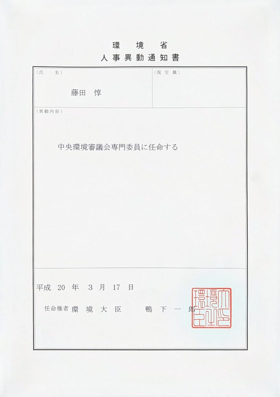 藤田 惇の中央環境審議会専門委員への任命に関する環境省人事異動通知書
