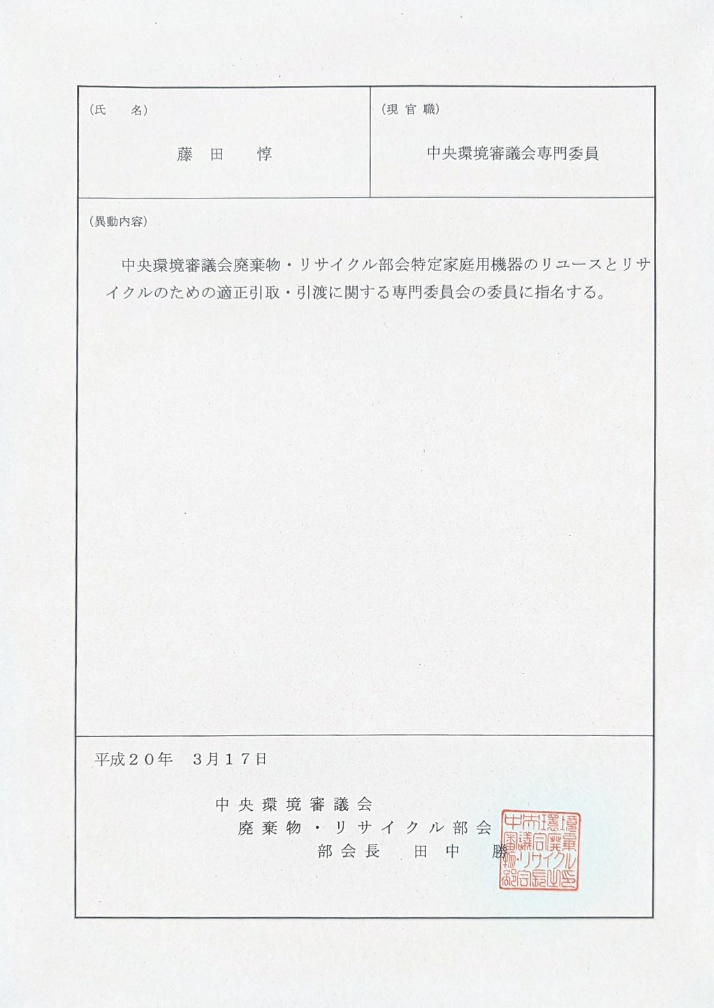 藤田 惇の特定家庭用機器のリユースとリサイクルのための適正引取・引渡に関する専門委員会委員への指名に関する資料