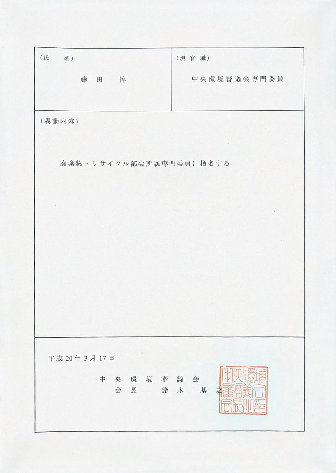 藤田 惇の廃棄物・リサイクル部会所属専門委員への指名に関する資料
