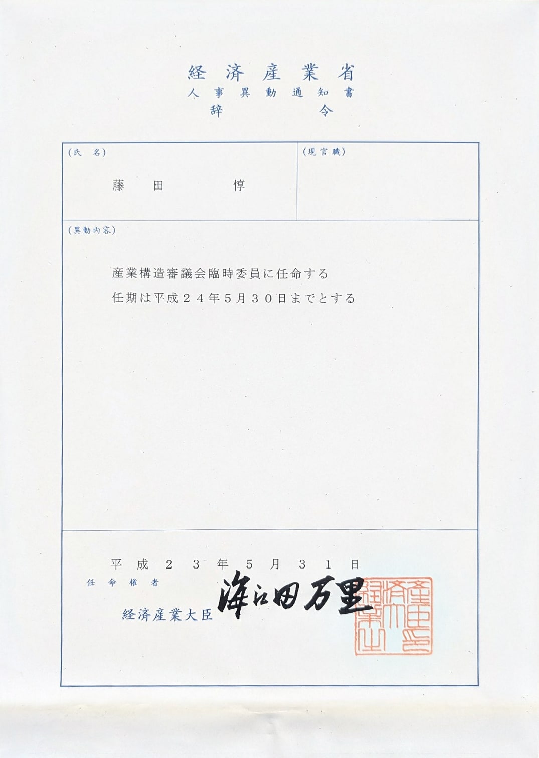 藤田 惇の産業構造審議会臨時委員への任命に関する経済産業省人事異動通知書・辞令